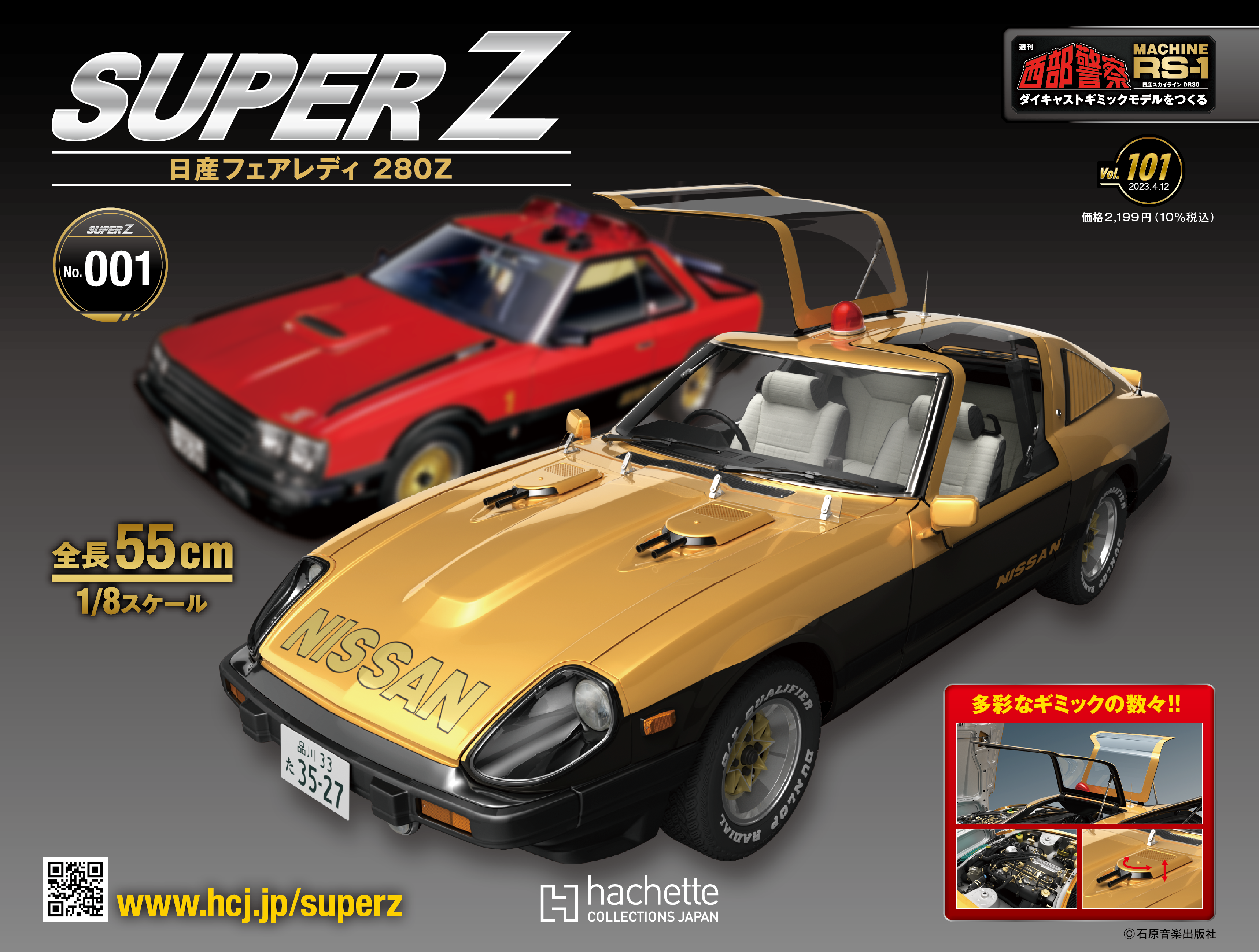 西部警察「スーパーZ 日産フェアレディ280Ｚ」（第6～10号5冊セット）