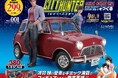 『シティーハンター』で活躍する「ミニクーパー」がフィギュアとともにあなたの手に!『シティーハンター ミニクーパーをつくる』2025年8月20日(水)創刊