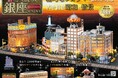 古き良き昭和の情景が今よみがえる『なつかしの銀座をつくろう』創刊