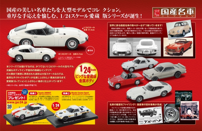 国産名車コレクション スペシャルスケール1/24』 先行予約販売開始 