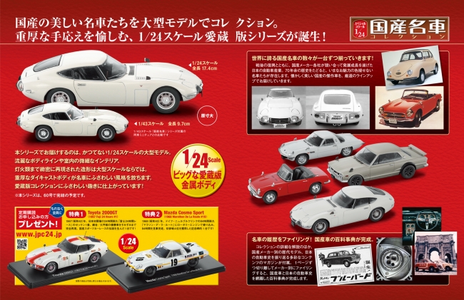 国産名車コレクション スペシャルスケール1/24』 先行予約販売開始