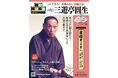 昭和の著名落語家による名演の数々が未発売音源でよみがえる！『昭和落語名演 秘蔵音源CDコレクション』「STVホール名人会」が第65号より開始！