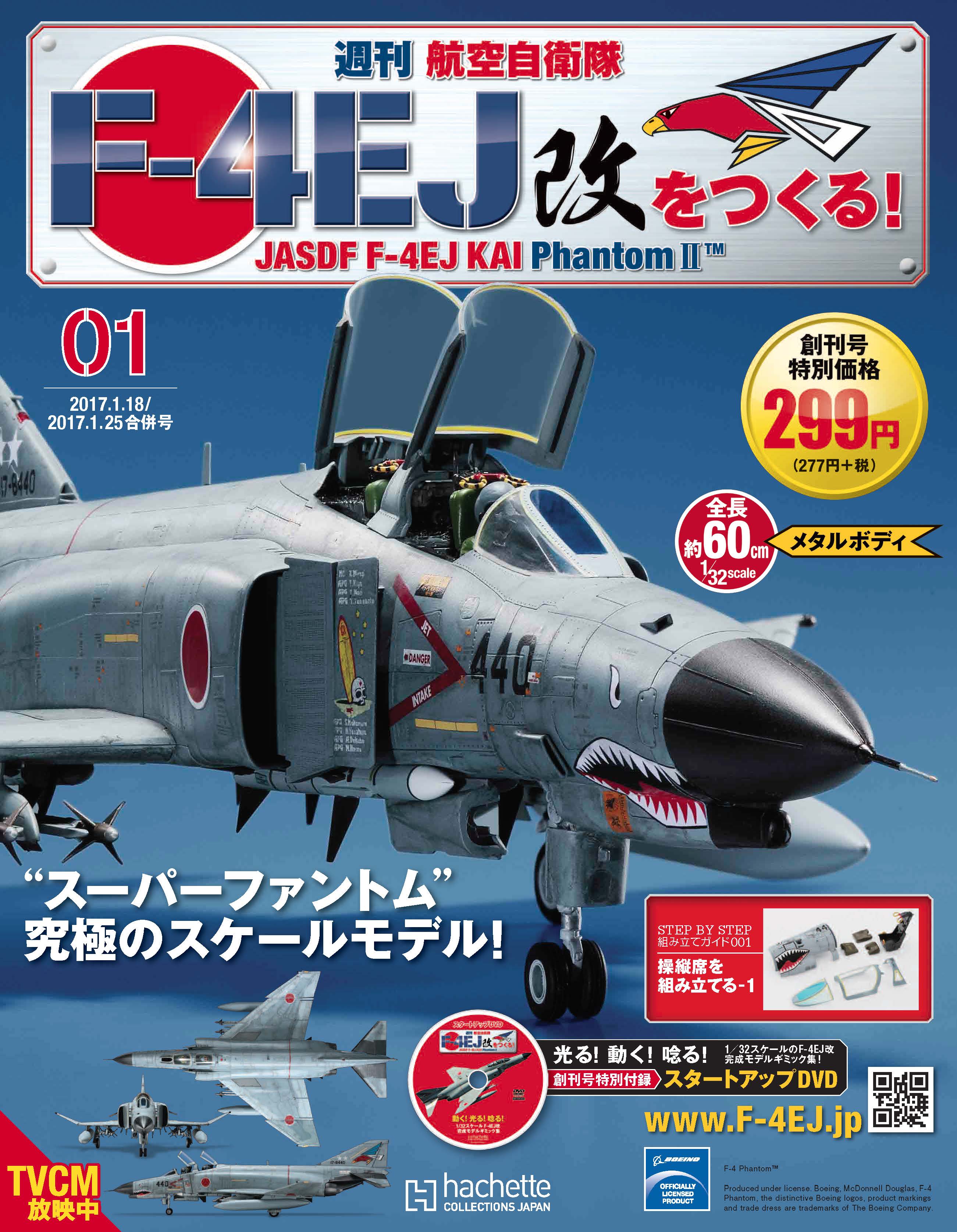週刊 航空自衛隊 F-4EJ改をつくる!』先行予約販売開始｜アシェット