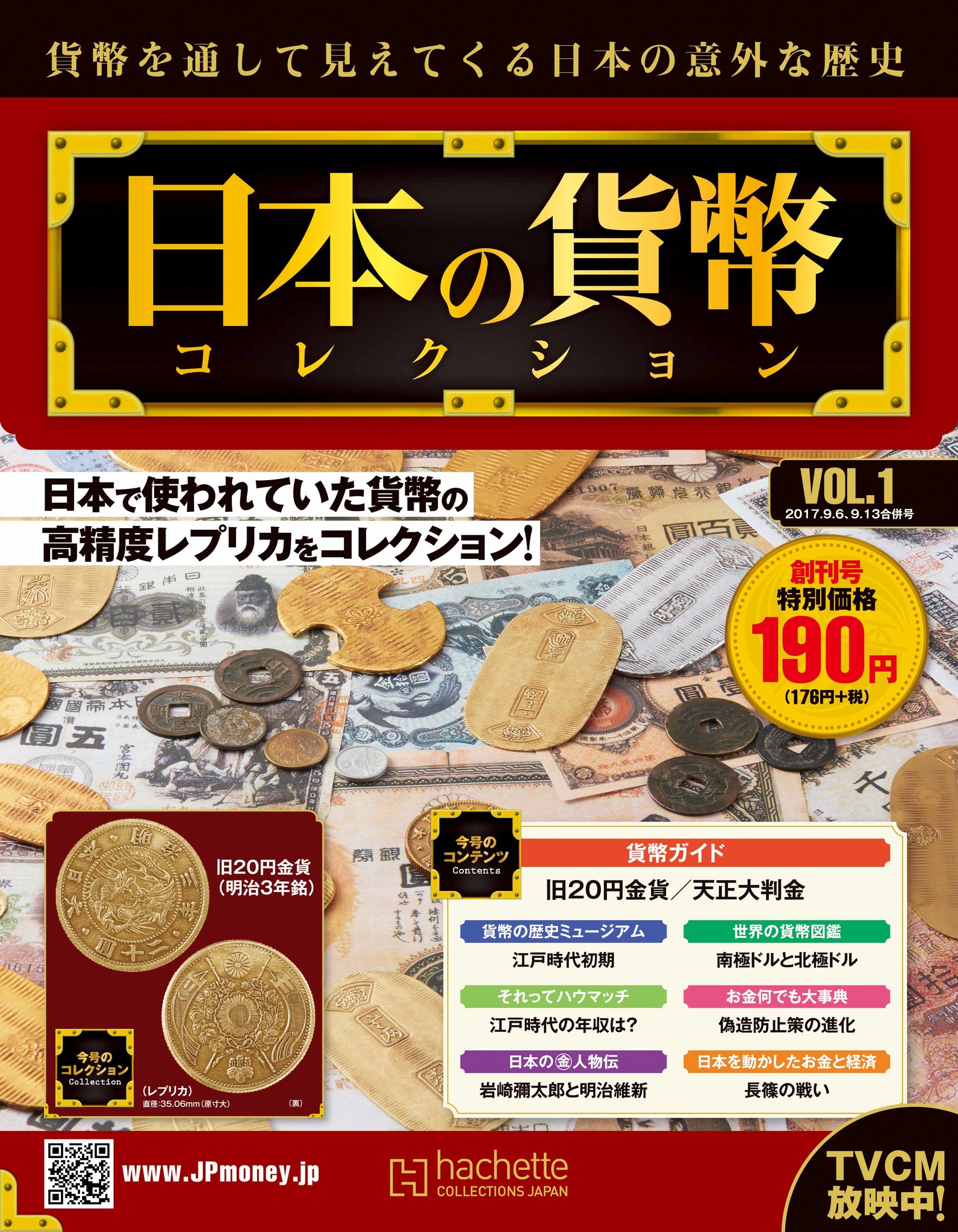 週刊 日本の貨幣コレクション』先行予約発売開始！｜アシェット