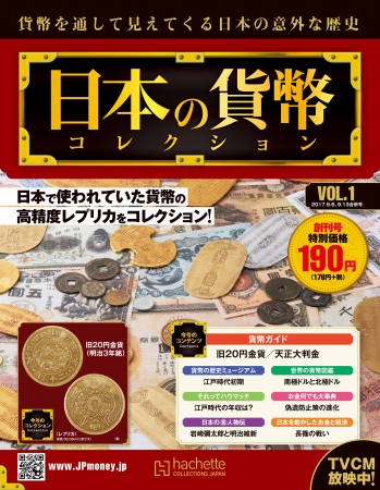 週刊 日本の貨幣コレクション先行予約発売開始！｜アシェット