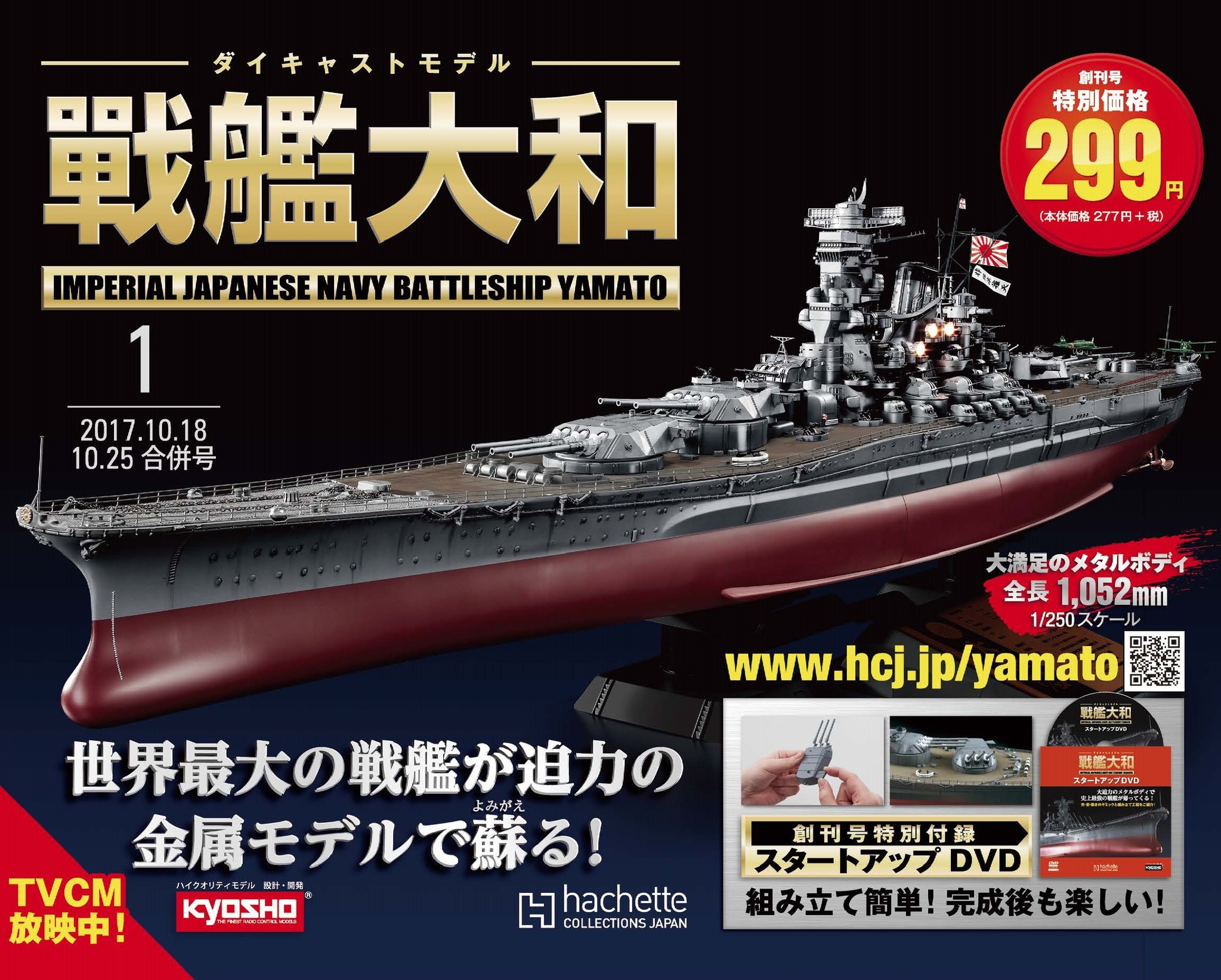 金属モデルの新戦艦大和 好評発売中 なんと今なら限定dvdや 設計図など素敵なプレゼントも アシェット コレクションズ ジャパン株式会社のプレスリリース