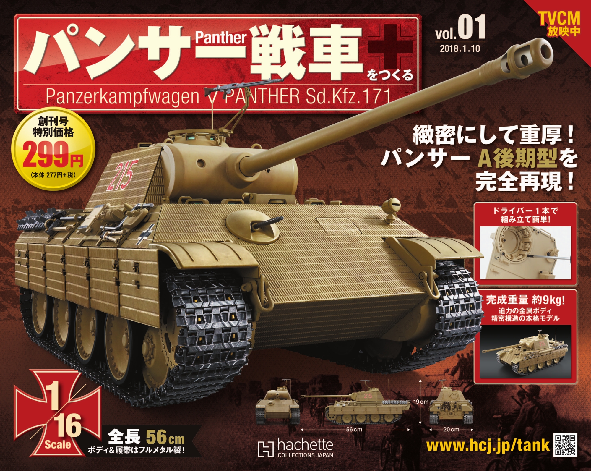 パンサー戦車を作る　(完成品)アシェット