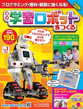 週刊 学習ロボットをつくる先行予約受付開始   アシェット