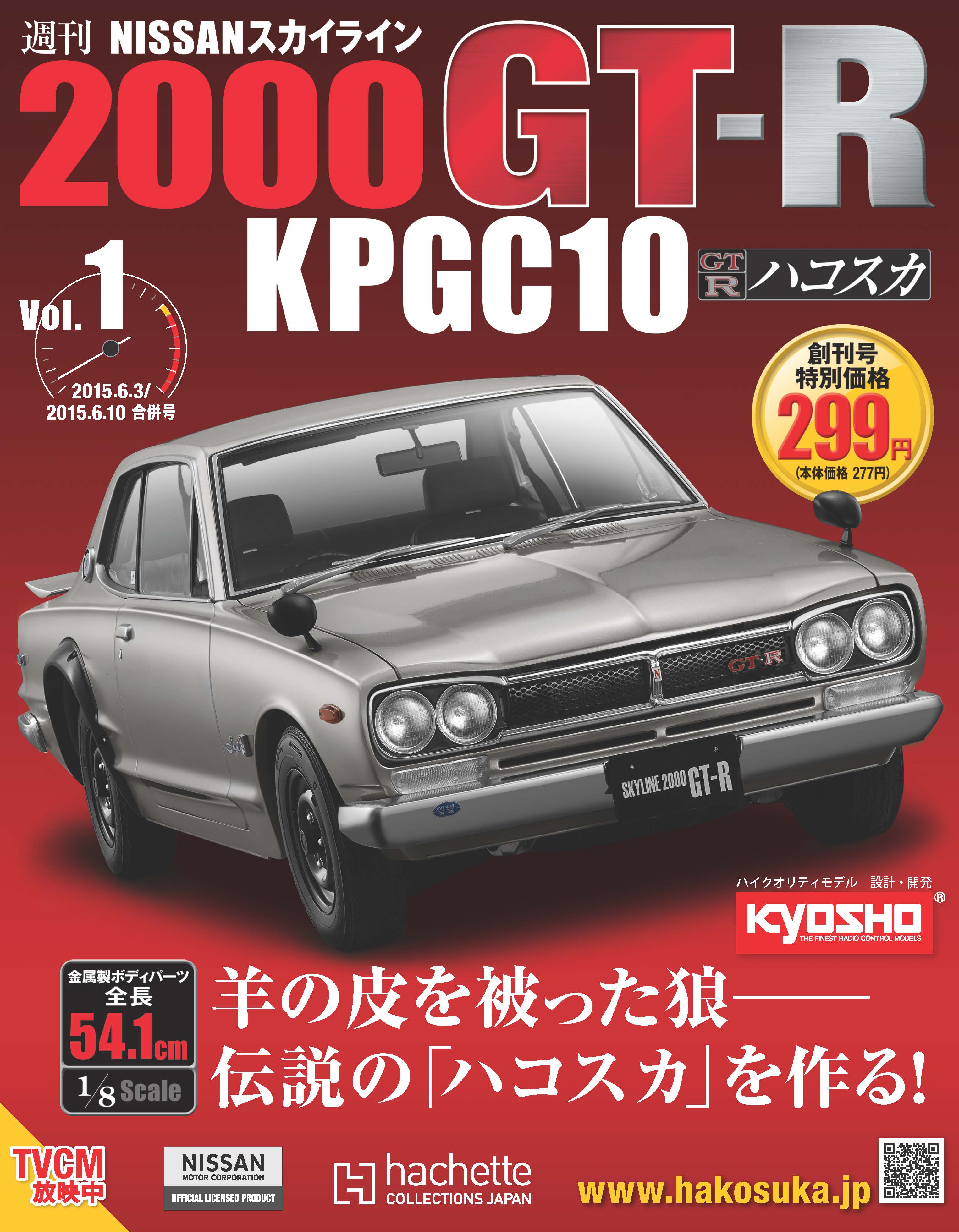 週刊 NISSANスカイライン2000 GT-R KPGC10』先行予約販売開始