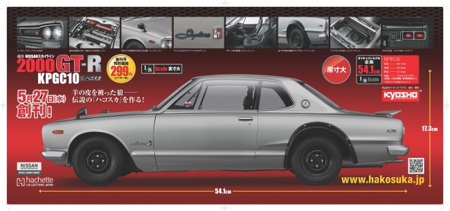 アシェット hachette 週刊NISSANスカイライン2000GT-R KPGC10 vol.101