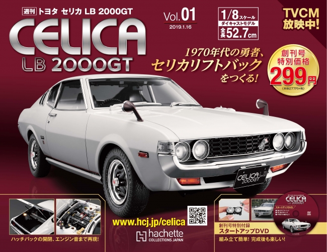 週刊 トヨタ セリカ LB 2000GT』先行予約販売開始 | アシェット