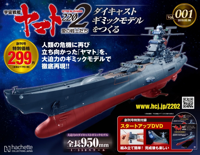 週刊 宇宙戦艦ヤマト22 ダイキャストギミックモデルをつくる Webにて先行発売開始 アシェット コレクションズ ジャパン株式会社のプレスリリース