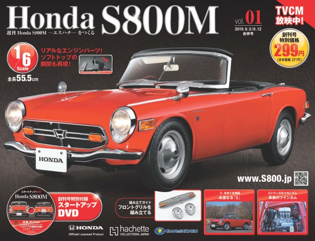 週刊 Honda S800M-エスハチ-をつくる』Webにて先行発売開始 !! | アシェット・コレクションズ・ジャパン株式会社のプレスリリース