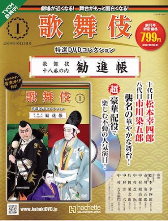 【新品】歌舞伎　特選DVDコレクション　15号　「博奕十王」　アシェット