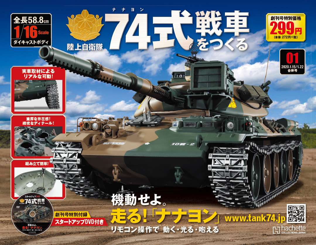 週刊 74式戦車をつくる Webにて先行予約受付開始 アシェット コレクションズ ジャパン株式会社のプレスリリース