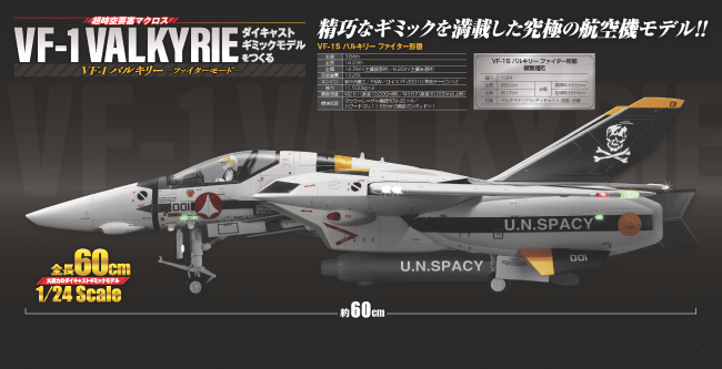 超時空要塞マクロス VF-1 バルキリーファイターモードおもちゃ/ぬいぐるみ