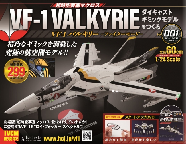 超時空要塞マクロス VF-1 バルキリーファイターモードおもちゃ/ぬいぐるみ
