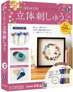 はじめての立体刺しゅう創刊号～21号ありがとうございます