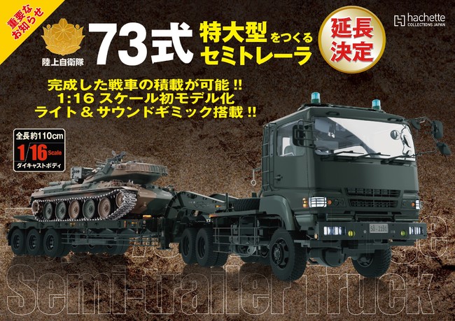 74式戦車をつくる』購読者の熱い応援のおかげで延長決定！「73式特大型 ...