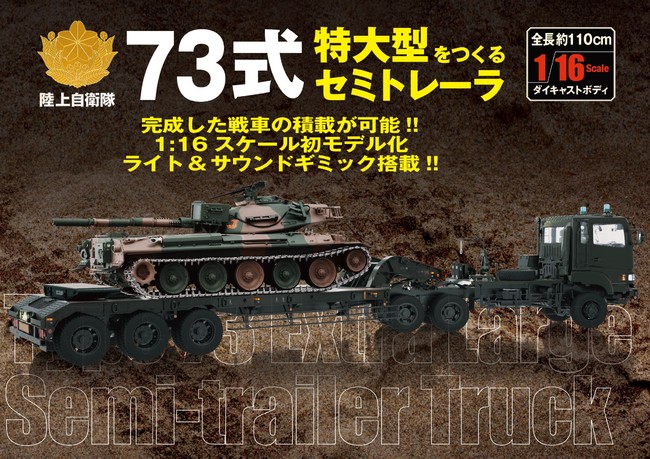 アシェット・コレクションズ 陸上自衛隊 74式戦車をつくる 73式特大型 