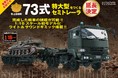 『74式戦車をつくる』購読者の熱い応援のおかげで延長決定！「73式特大型セミトレーラ」初の1/16ビッグスケールモデル誕生！