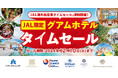 JALの JALunLun ブラックフライデー 海外航空券タイムセールと同時開催!グアムの6ホテル、JAL限定 ホテルタイムセールを開始
