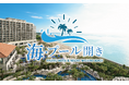 夏を先取り！一足早い南国の海へ。「琉球ホテル＆リゾート 名城ビーチ」3月13日(金)に海開き決定