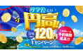 グアムだけ、あの頃の円高が復活！？長引く円安にグアムが奮起！人気4ホテル共同「1ドル120円キャンペーン」、大好評につき、予約期間を10月31日(土)まで1ヶ月延長！