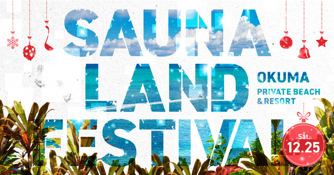 SAUNA LAND FESTIVAL in 沖縄 オクマ プライベートビーチ ＆ リゾート　クリスマスに開催決定！
