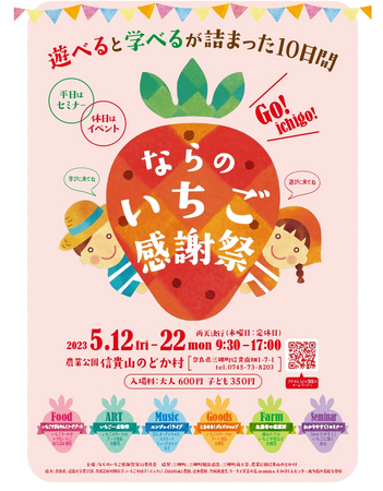 ならのいちご感謝祭 』 開催中！（5月12日～）in 農業公園信貴山のどか