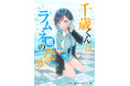 【CLB TOKYO×小学館】フルカラー&縦スクロールマンガ『千歳くんはラムネ瓶のなか』10/1(水)より配信開始!