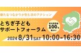 栃木県内の支援者が集い、学び合う場「とちぎ子どもサポートフォーラム」開催