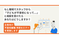 【全国初】”不登校離職”予防セミナーを実施します。子どもの不登校をきっかけに離職する保護者は5人に1人。企業とともに「不登校」という社会課題解決に取り組むきっかけに。