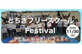 【不登校の子のための文化祭開催】不登校の子ども達のための文化祭、フリースクールフェスティバルを栃木県で開催します。