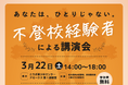 【不登校経験者による講演会を開催!】子どもの不登校に悩む保護者向けに、経験者の声を届けます。
