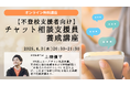 不登校支援者を対象に「チャット相談支援員養成講座」をオンラインで無料開催