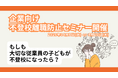 【不登校離職防止セミナー】5人に1人が不登校離職!? 経営者・人事担当者向け「不登校離職防止」無料オンラインセミナー開催