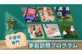 不登校の子ども向け家庭訪問型支援サービス「ホームスクール」利用者募集開始!