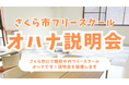 【説明会開催】不登校・行き渋りの子どもたちの居場所「フリースクール オハナ」説明会を開催|栃木県さくら市