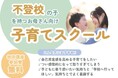 【無料オンライン講座開催‼︎】「不登校の子育て、このままでいいの?」と悩むお母さんへ