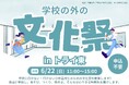 【不登校・行き渋りをする子どもたち集まれ‼︎】自由と安心がテーマの、「学校の外の文化祭」を開催します