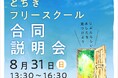 【8月31日開催】多様な学びが一堂に—「とちぎフリースクール合同説明会」|講演・個別相談あり