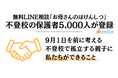 不登校の家庭を支えるLINE相談「お母さんのほけんしつ」登録者5,000人を突破