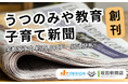 「うつのみや教育・子育て新聞」創刊 宇都宮市内約25,000戸へ折込配布 ―NPO法人キーデザインと坂田新聞店が協働し、地域の教育・子育て資源を可視化―