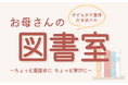 不登校・子育てに寄り添う、保護者のための居場所が宇都宮に誕生 『お母さんの図書室』 9月22日オープン