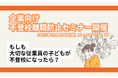【不登校離職防止セミナー】6人に1人が不登校離職！？ 経営者・人事担当者向け 第5回「不登校離職防止」無料オンラインセミナー開催