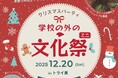【不登校・行き渋りをする子どもたち集まれ‼︎】自由と安心がテーマの、「学校の外の文化祭ミニ（クリスマスver）」を開催します