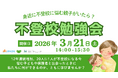 【参加無料】医療機関とNPOが連携し「不登校」を考える地域勉強会を開催