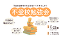 不登校の「その後」を知る──経験者が語るリアルな声。栃木県さくら市で無料勉強会を開催