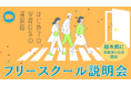 栃木県在住の保護者向け｜不登校・行き渋りの悩みに応える「フリースクールオンライン説明会」を4月27日にYouTubeで開催